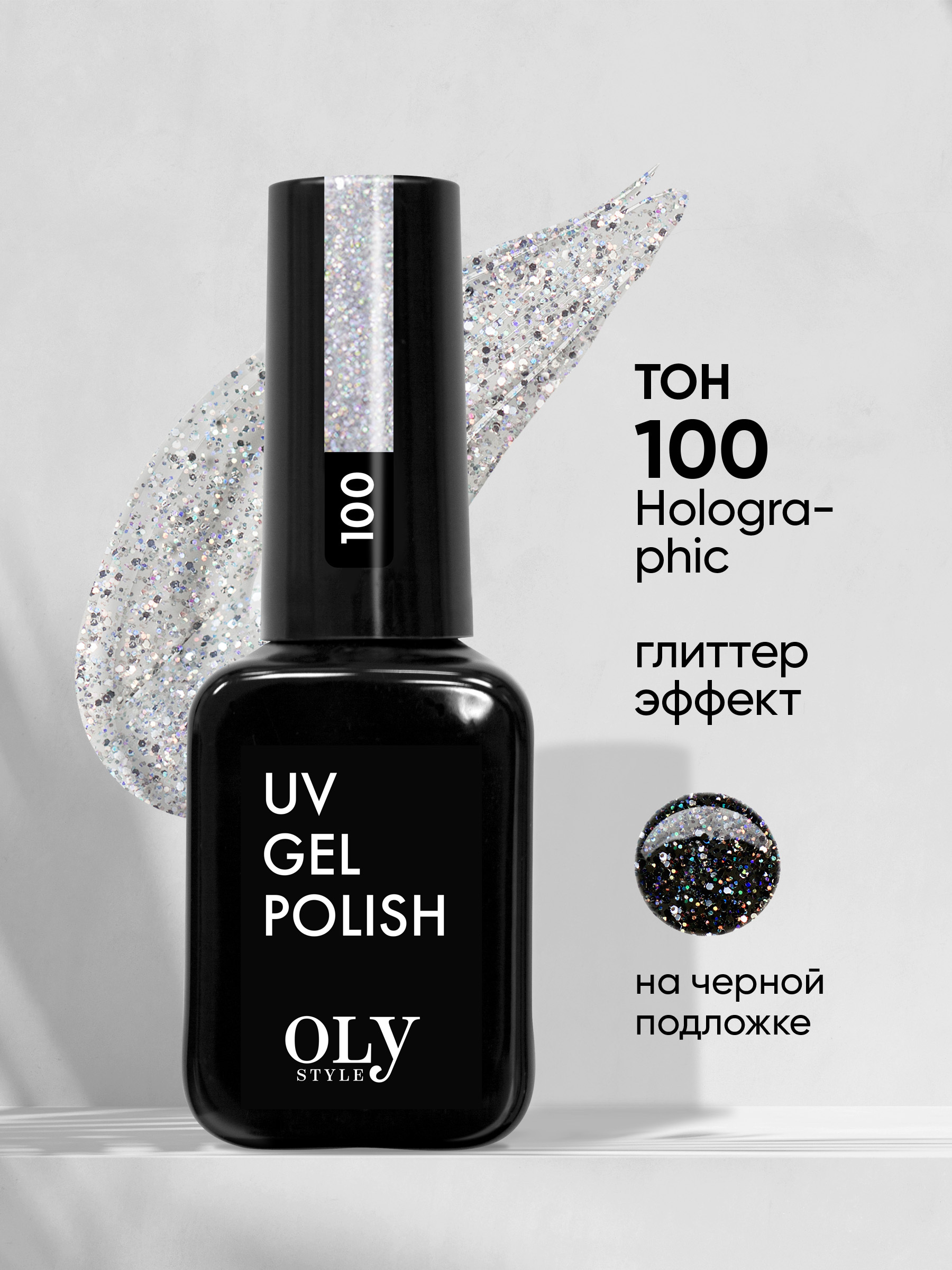 Olystyle Гель-лак для ногтей OLS UV, тон 100 Holographic, 10мл