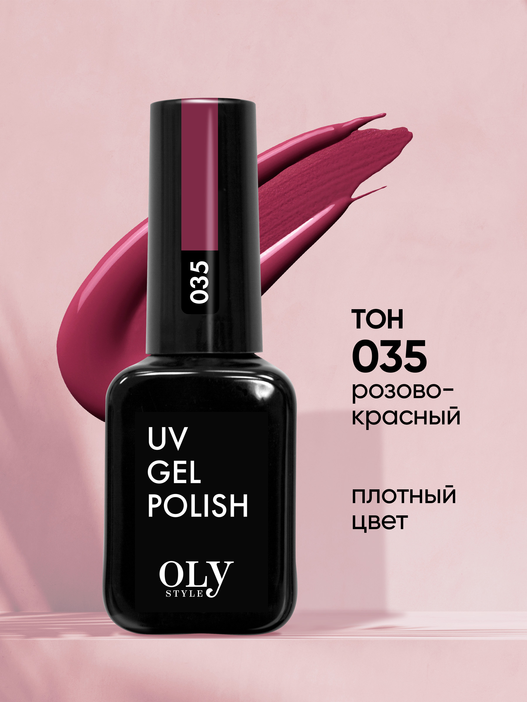 Olystyle Гель-лак для ногтей OLS UV, тон 035 розово-красный, 10мл