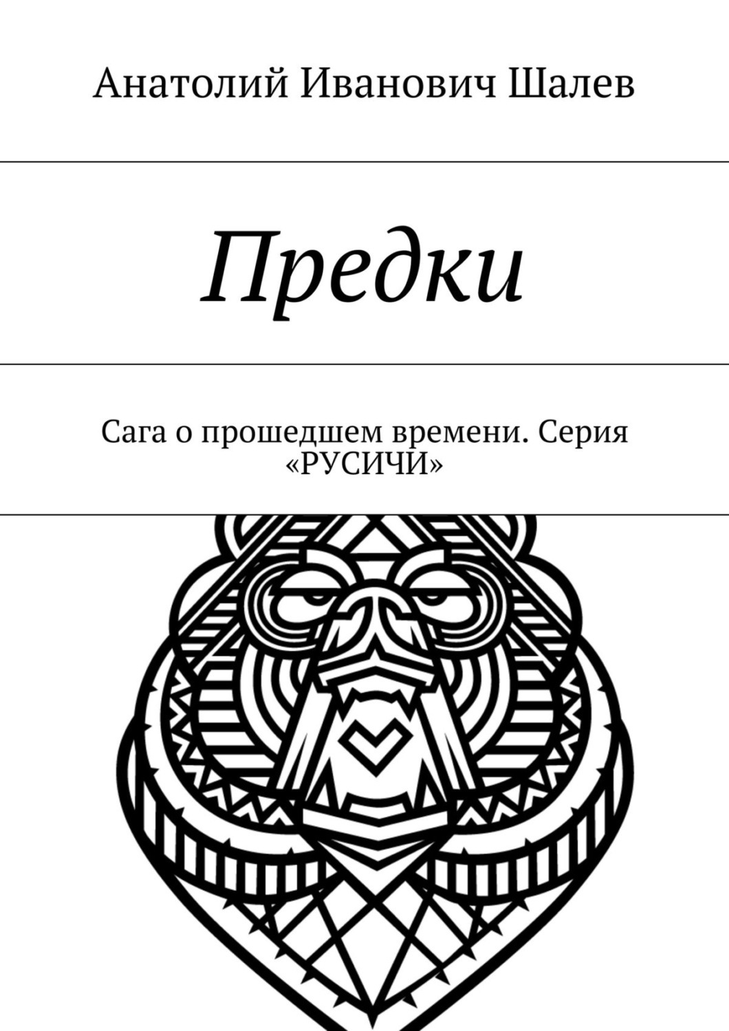 Читать книгу русичи
