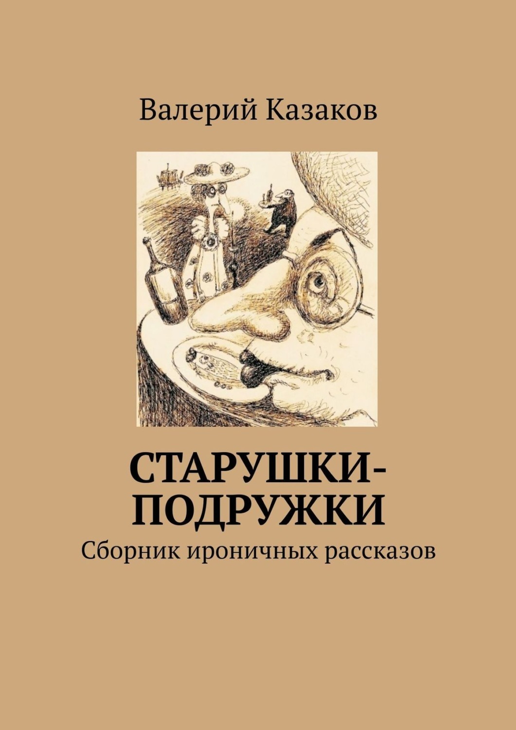 Монахиня амвросия оберучева. Монахиня амвросия оберучева история. Монахиня оберучева. Юмористическая литература. Амвросия оберучева.