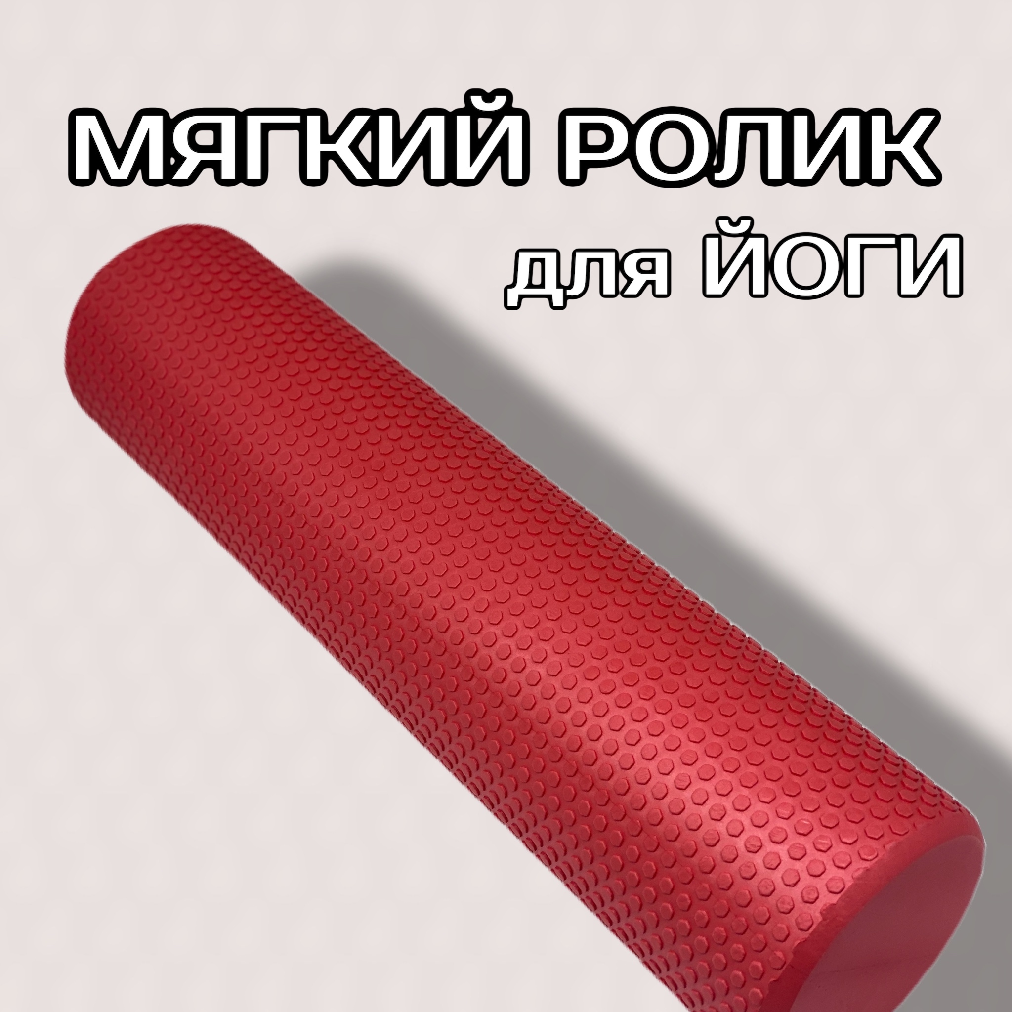 Массажный цилиндр мягкий, красный — купить в интернет-магазине OZON с ...