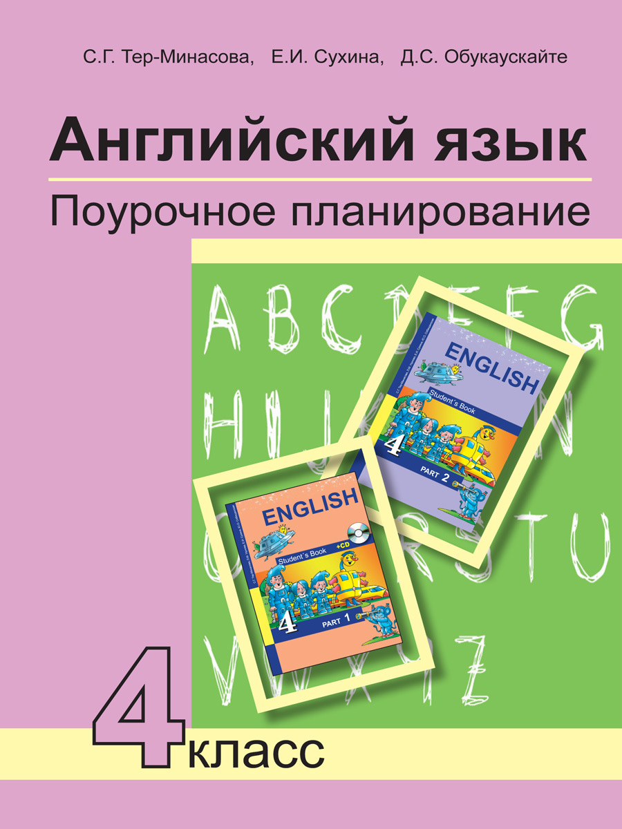 Английский язык. 4 класс. Поурочное планирование к учебнику английского  языка - купить с доставкой по выгодным ценам в интернет-магазине OZON  (372451279)