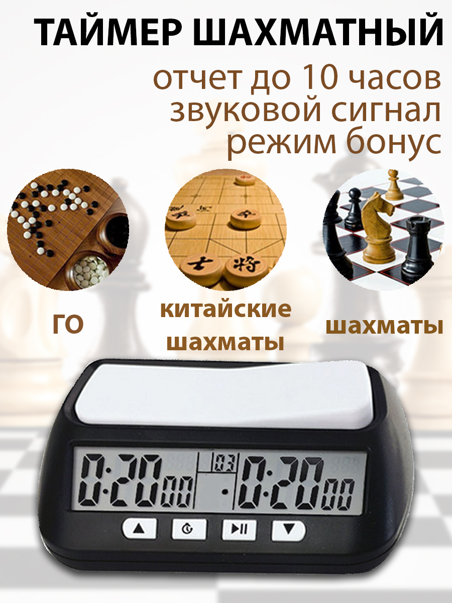 Характеристики Таймер для шахмат, шахматные часы, подробное описание ...