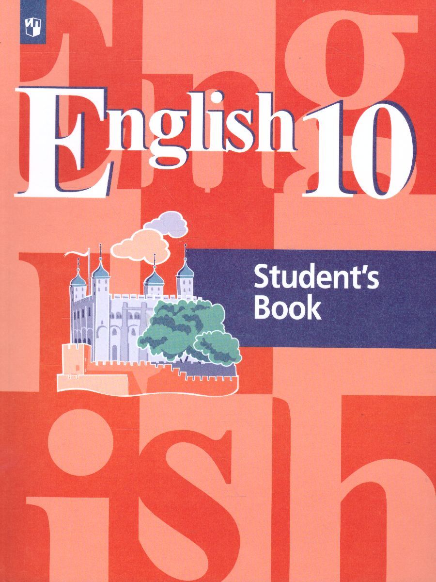 Английский язык 10 класс. Базовый уровень. Учебник | Лапа Наталья  Михайловна, Кузовлев Владимир Петрович - купить с доставкой по выгодным  ценам в интернет-магазине OZON (380341391)