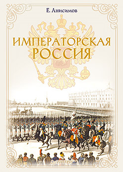 Императорская Россия | Анисимов Евгений Викторович