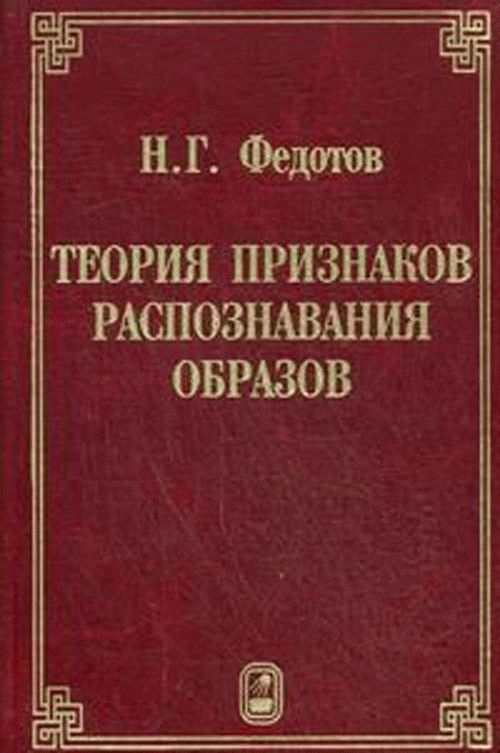 Теория признаков. Теория распознавания образов. Распознавание образов книга. Основы теории групп книга. Небабин Сергеев теория распознавания.