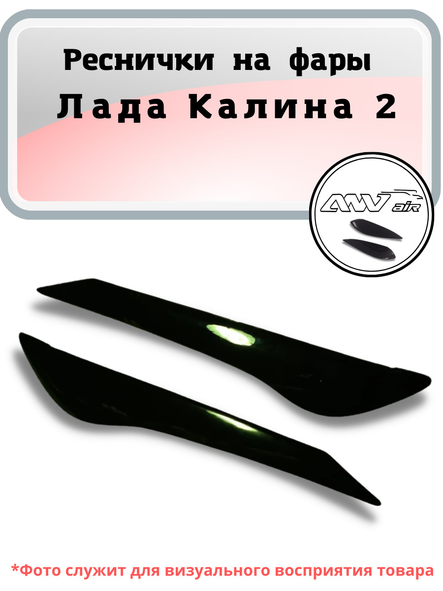 Реснички На Фары Калина 1 Купить