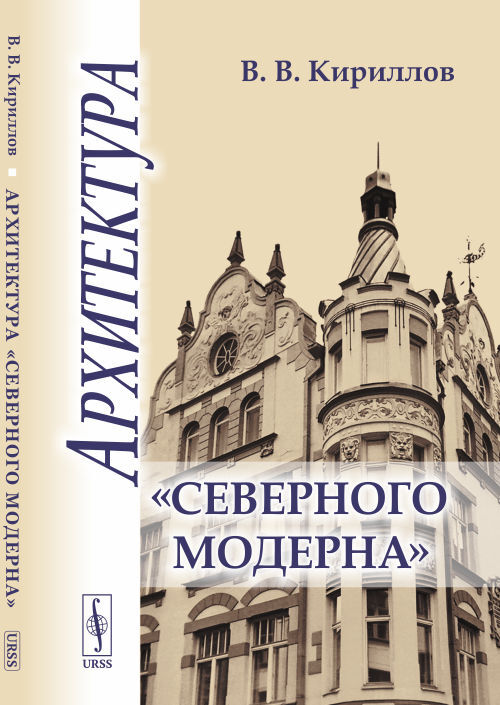 Кириллов В.В. Архитектура "северного модерна" | Кириллов Василий Владимирович