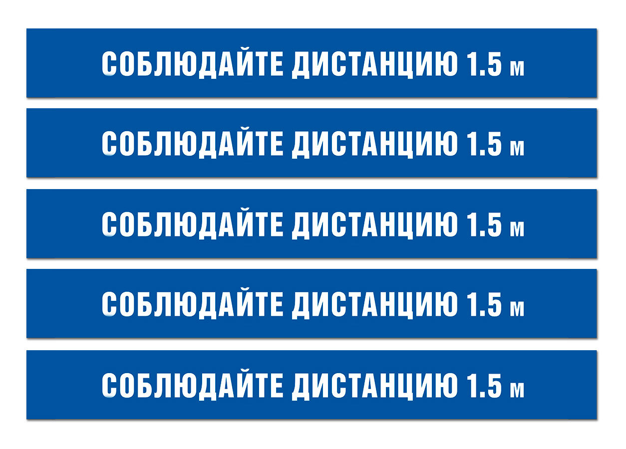 Наклейка/Разделительная лента "Соблюдайте дистанцию 1.5 метра" синяя, 5 ...