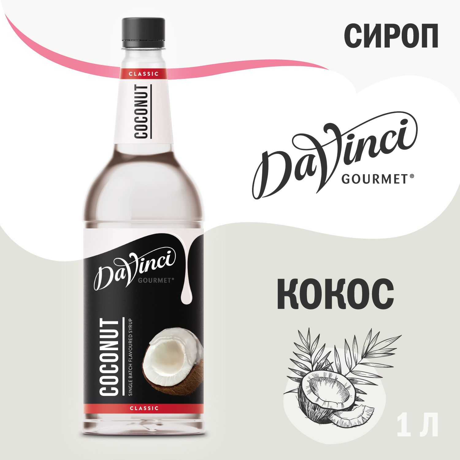 Кокосовый сироп для коктейлей. Сироп DAVINCI. Сироп Кокос DAVINCI 1000 мл. Сироп для кофе Кокос. Сироп для коктейлей Кокос.