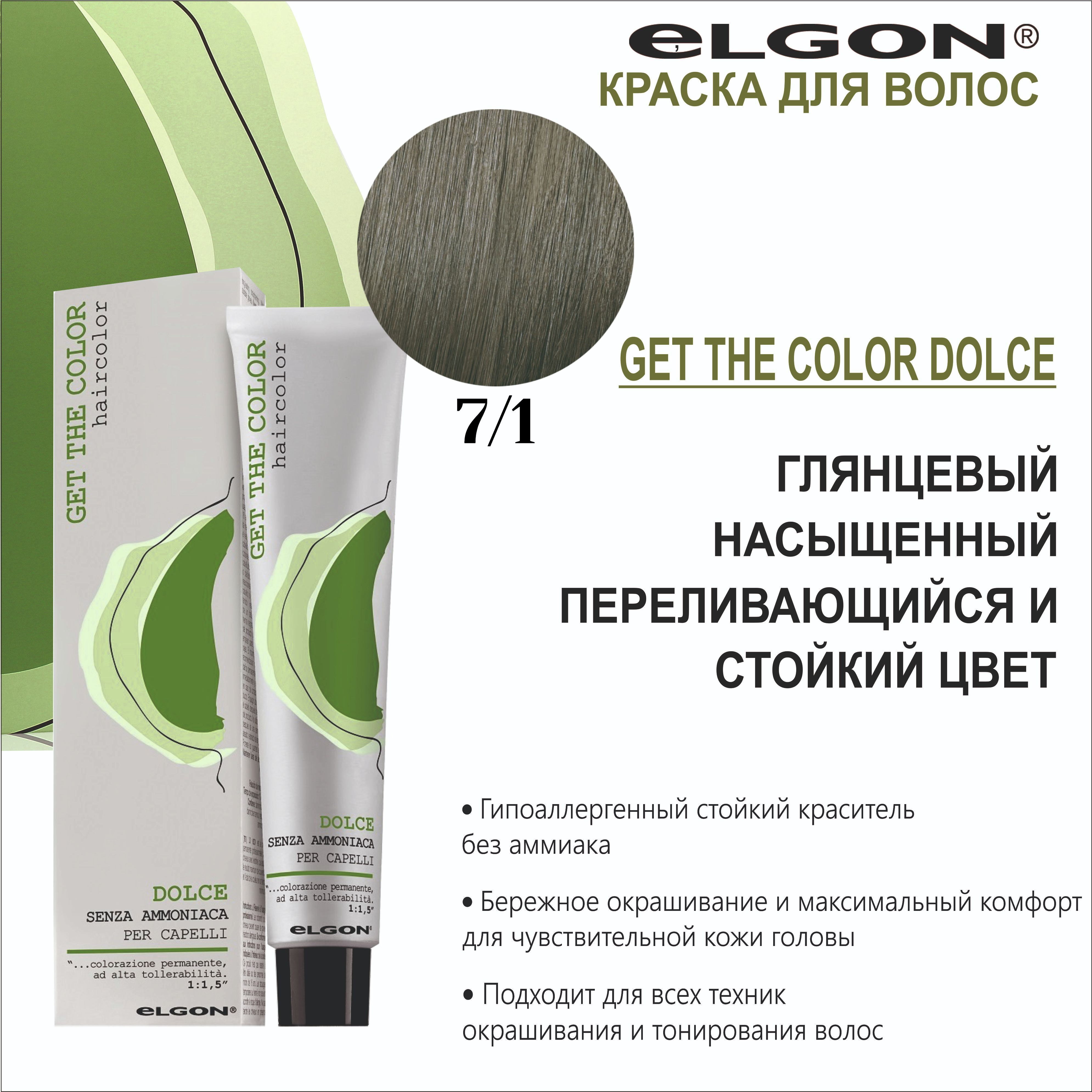 Краска для волос elgon get the color палитра