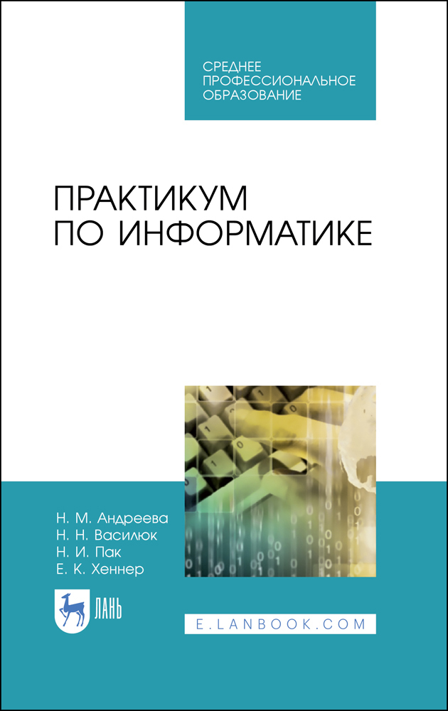 Практикум по информатике. СПО Информатика. Василюк н.н.. Практикум по информатике для профессий и специальности.