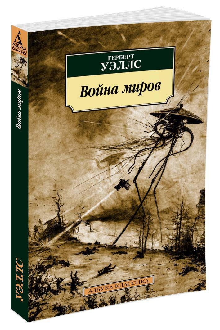 Война миров картинки из книги