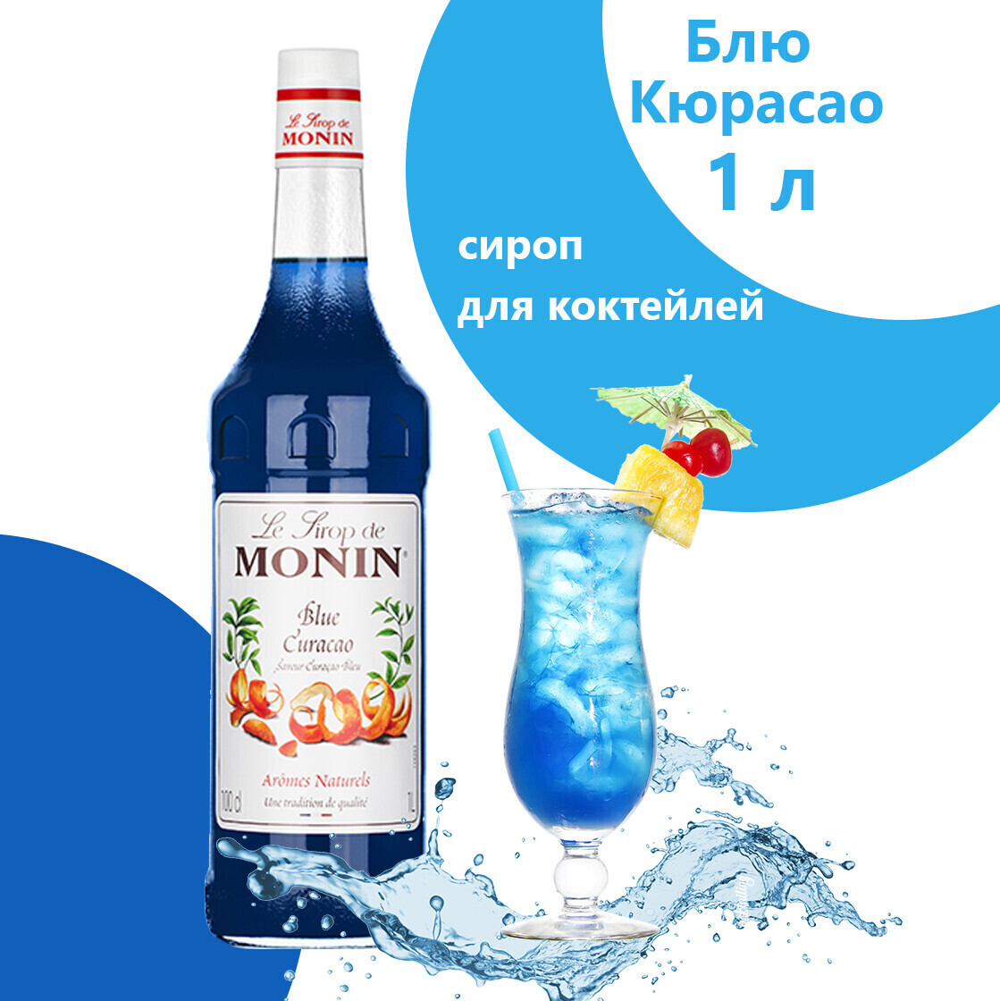 Блю кюрасао какой вкус. Сироп Monin Blue Curacao. Сироп голубая Лагуна Blue Curacao Монин. Сироп Monin Блю Кюрасао 250 мл. Сироп Блю Кюрасао, 1 л..