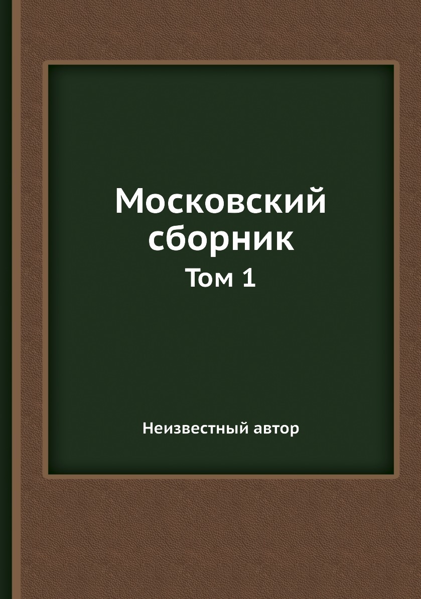 Г и сборник том 1. Московский сборник.литературные памятники. Московский сборник. Сборник книг фото.