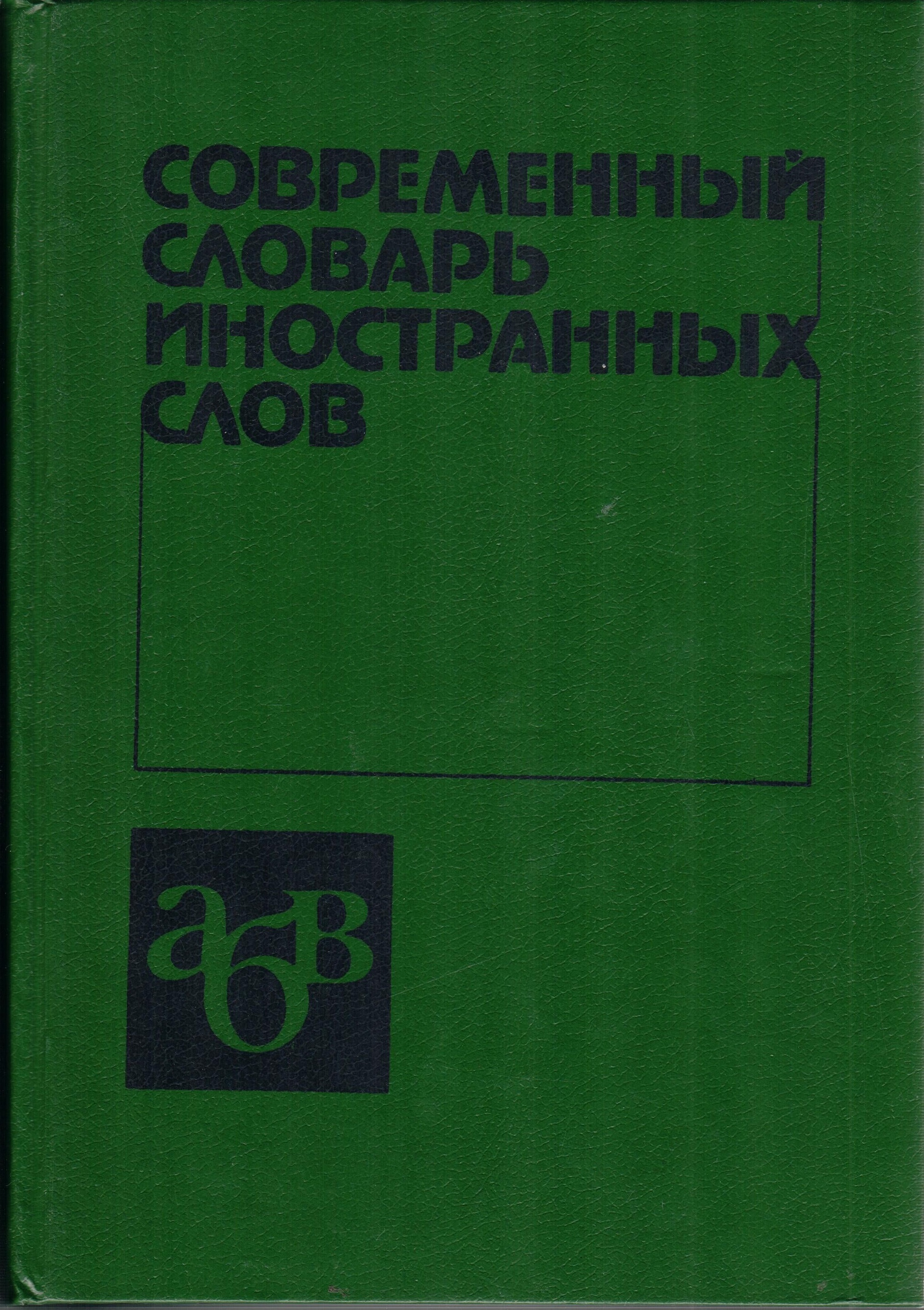 Современный словарь иностранных. Современный словарь. Современный словарь иностранных слов Федорова. Современный словарь иностранных слов Донецк 2008г.