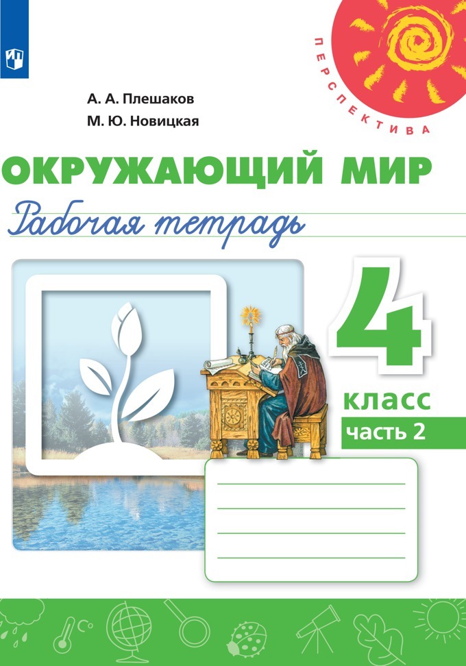 Окружающий мир. Рабочая тетрадь. 4 класс. Часть 2 (Перспектива) | Плешаков Андрей Анатольевич, Новицкая Марина Юрьевна