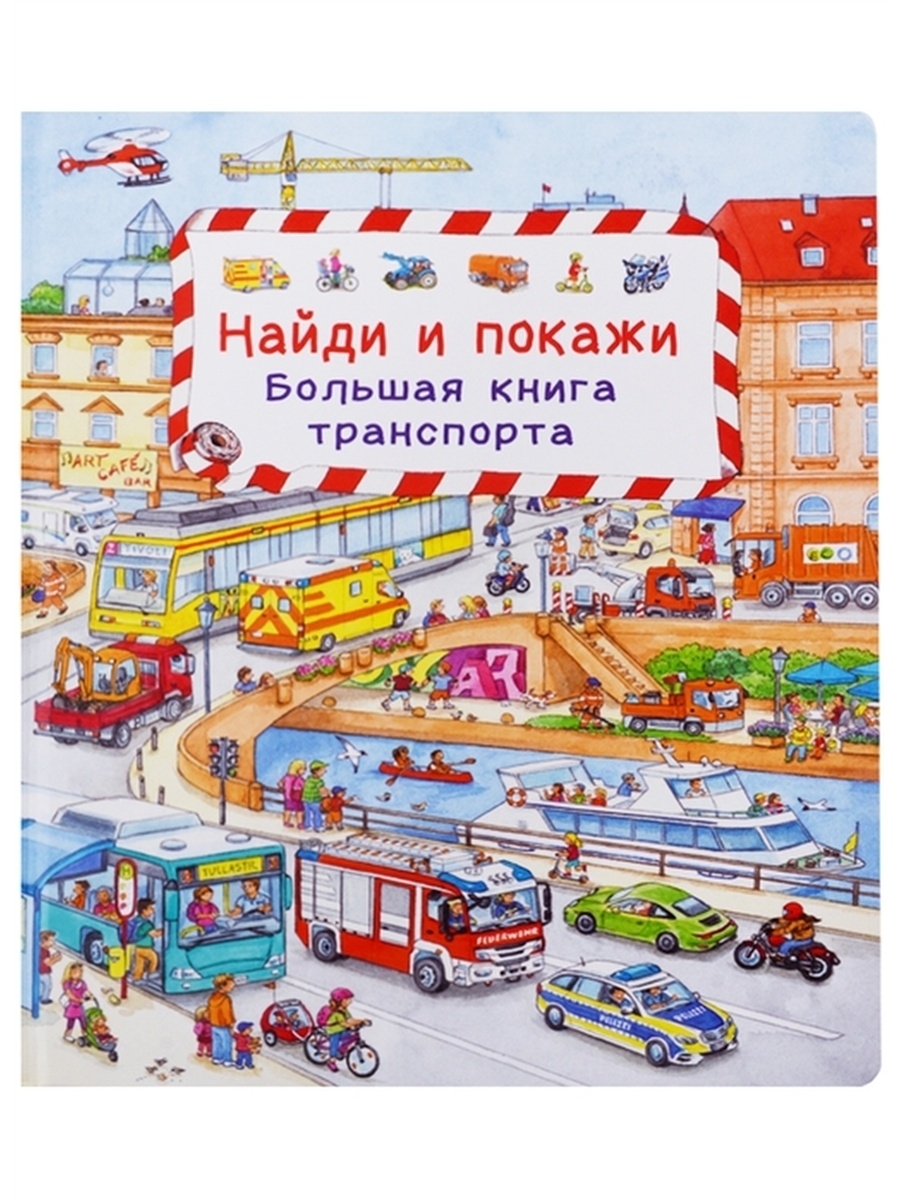 Найди книжку. Найди и покажи. Большая книга транспорта. Большая книга. Транспорт. Книга Найди и покажи. Найди и покажи. Мир транспорта.