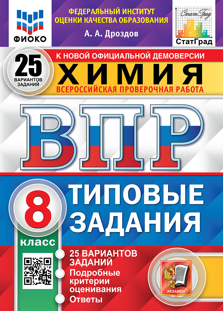 ВПР. ФИОКО. СТАТГРАД. ХИМИЯ. 8 КЛАСС. 25 ВАРИАНТОВ. ТЗ. ФГОС - купить с  доставкой по выгодным ценам в интернет-магазине OZON (400689985)