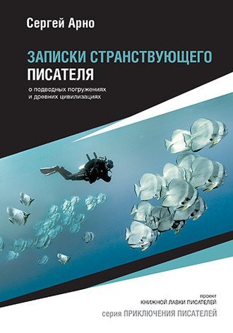 Second-hand книги "Записки странствующего писателя. О подводных ...