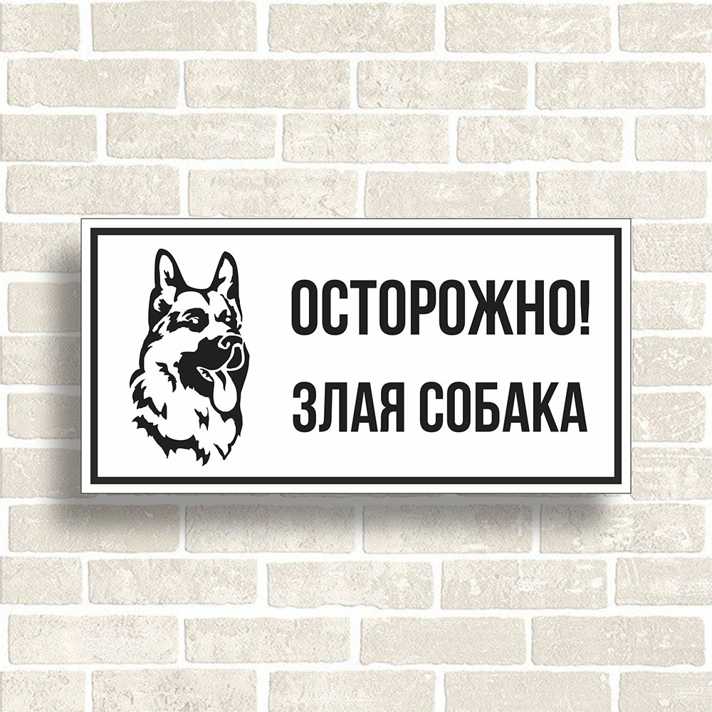 Злая собака предложение. Осторожно, злая собака!. табличка осторожно злая собака. злая собака картинки. табличка осторожно злая собака купить.