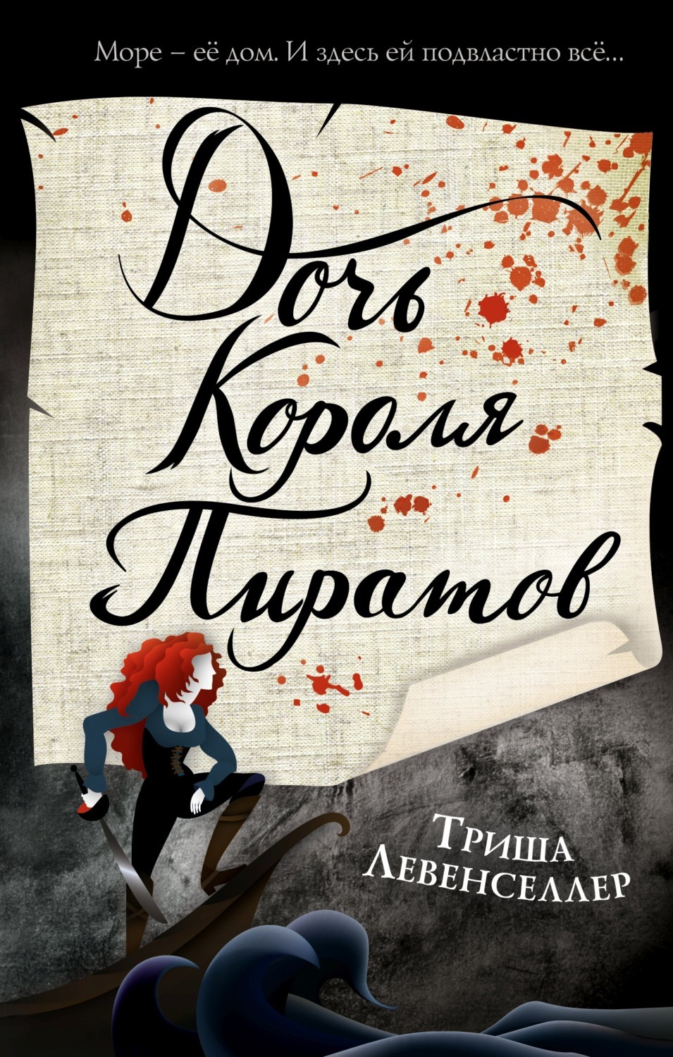 Цифровая книга "Дочь короля пиратов" Левенселлер Триша – купить книгу ...