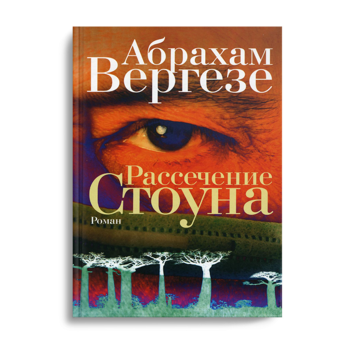 Рассечение Стоуна: роман | Вергезе Абрахам - купить с доставкой по выгодным  ценам в интернет-магазине OZON (326705313)