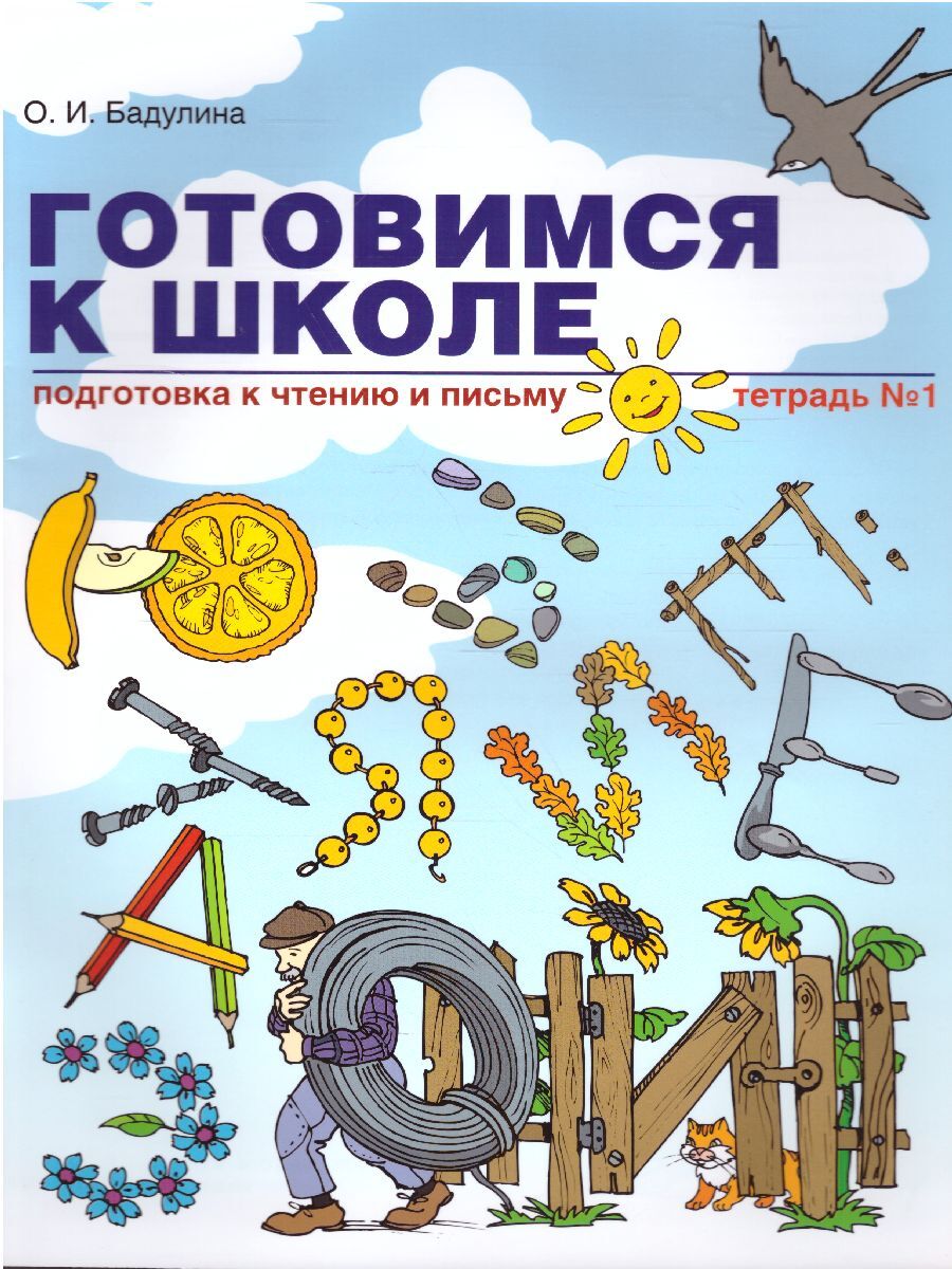 Готовимся к школе. Подготовка к чтению и письму. Тетрадь №1 | Бадулина  Ольга Ивановна - купить с доставкой по выгодным ценам в интернет-магазине  OZON (410627512)