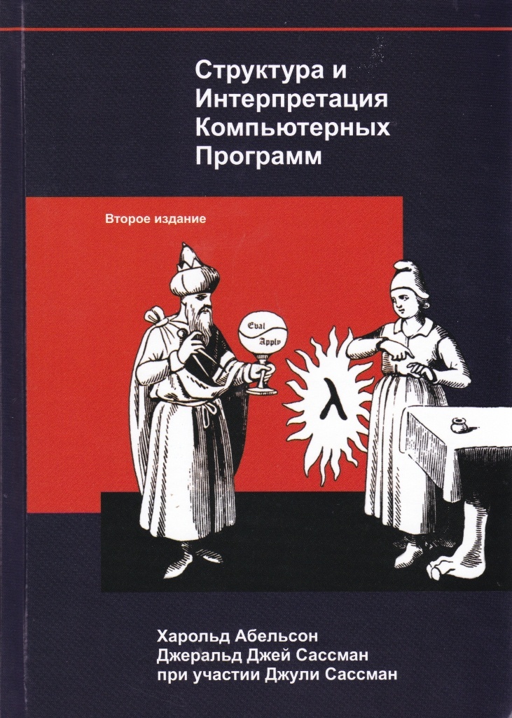 Структура и Интерпретация Компьютерных Программ | Абельсон Харольд, Сассман Джеральд Джей