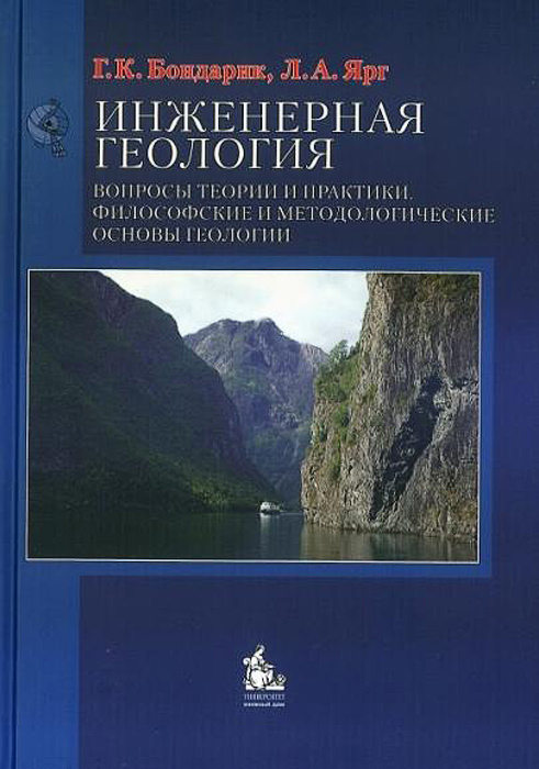 Инженерная геология. Вопросы теории и практики. Философские и методологические основы геологии | Бондарик Генрих Кондратьевич, Ярг Людмила Александровна