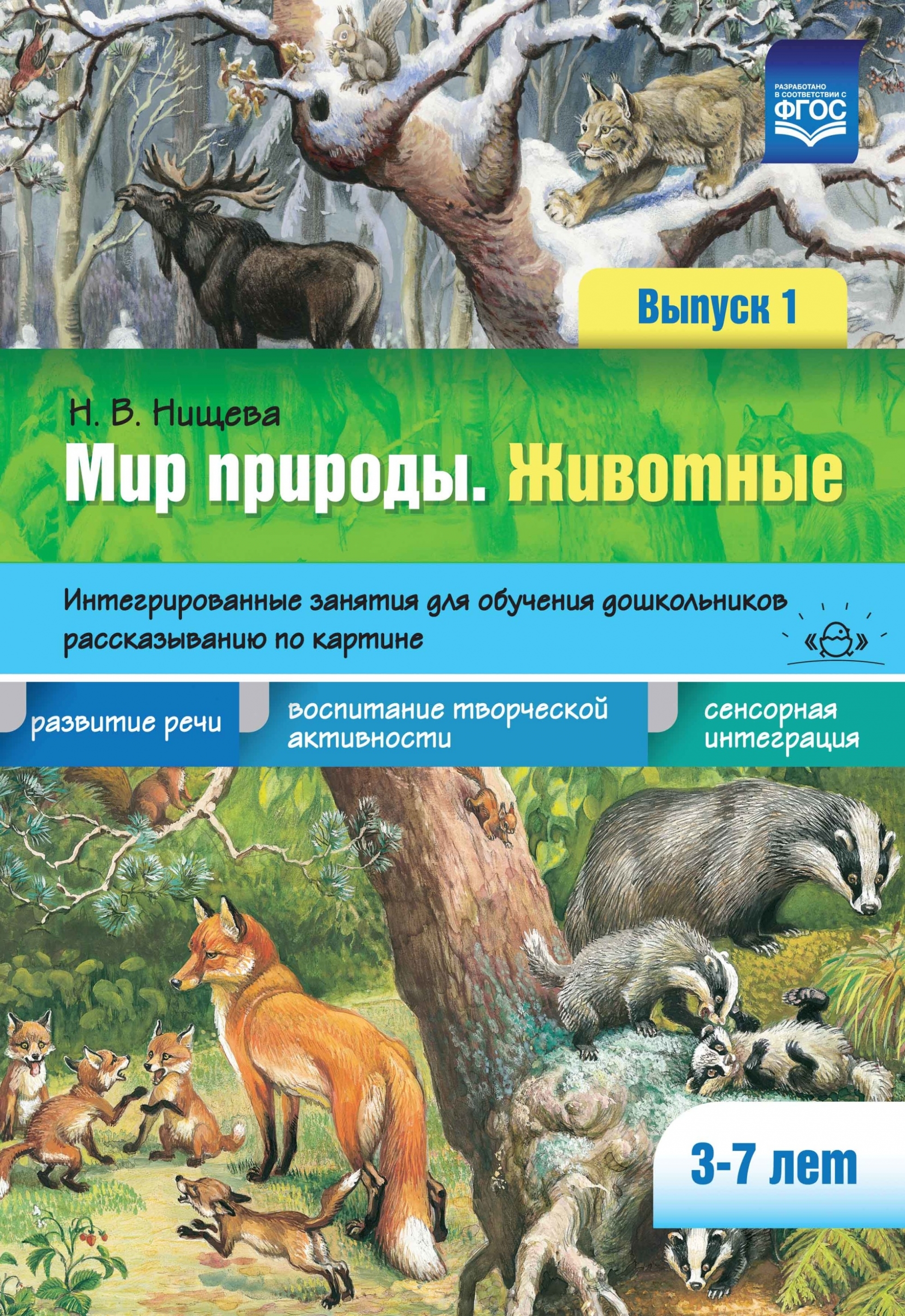 дикие животные комплексное планирование. дикие животные комплексное планирование. метаддические животные. дикие животные средней полосы. дикие животные задания для дошкольников.