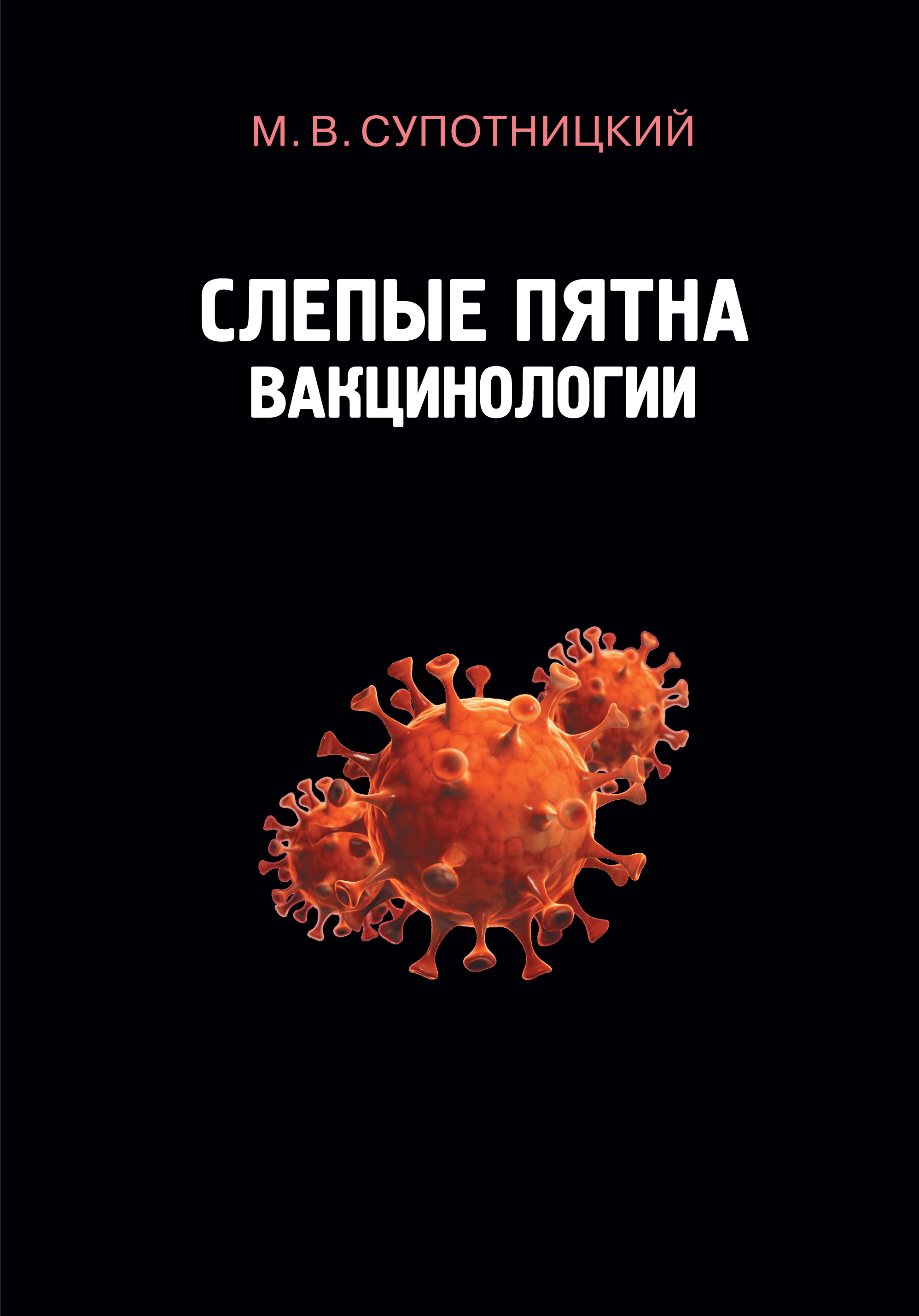 Супотницкий М.В. Слепые пятна вакцинологии. 2-е изд., стереотипное.  Монография | Супотницкий Михаил Васильевич - купить с доставкой по выгодным  ценам в интернет-магазине OZON (413901949)