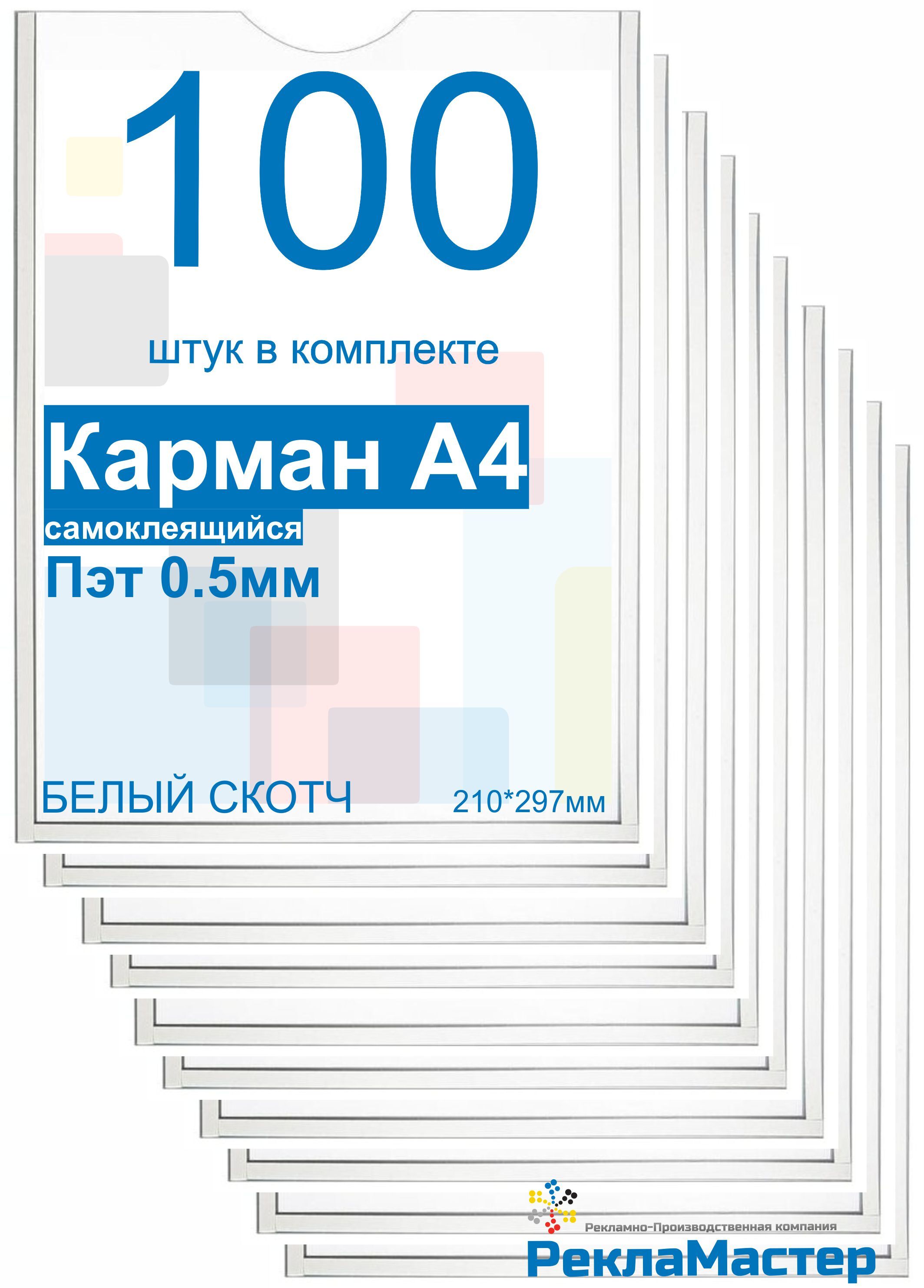 Карман для стенда А4 ПРЕМИУМ самоклеющийся ПЭТ 0,5 мм набор 100 шт БЕЛЫЙ скотч Рекламастер / настенный информационный карман а4