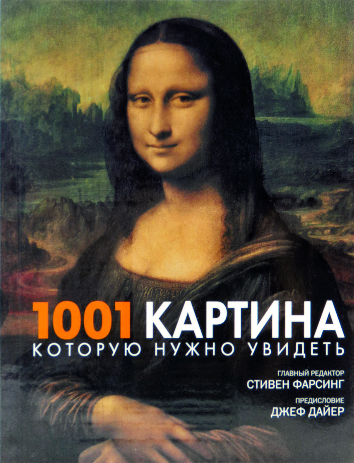 1001 картина которую нужно увидеть pdf