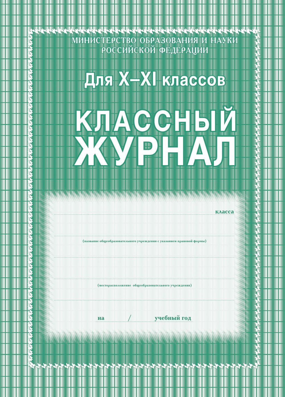 Классный журнал Учитель-Канц 10-11 класс, клетка, А4 - купить с доставкой  по выгодным ценам в интернет-магазине OZON (597614510)