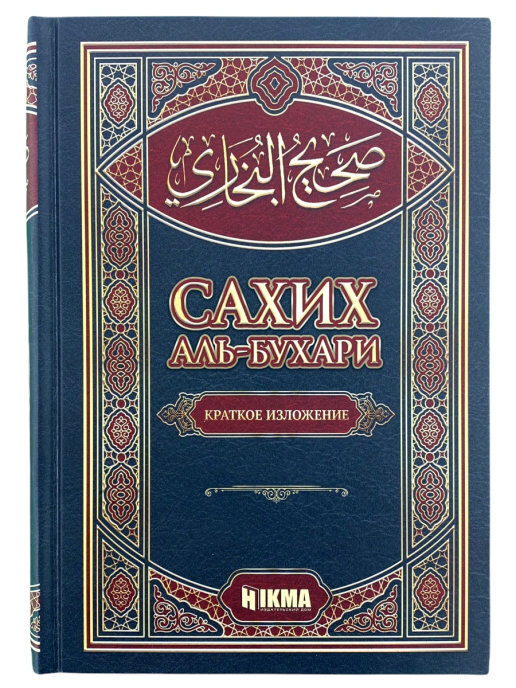 Книга Сборник достоверных хадисов 1 том, Сахих аль-Бухари | Имам аль-Бухари