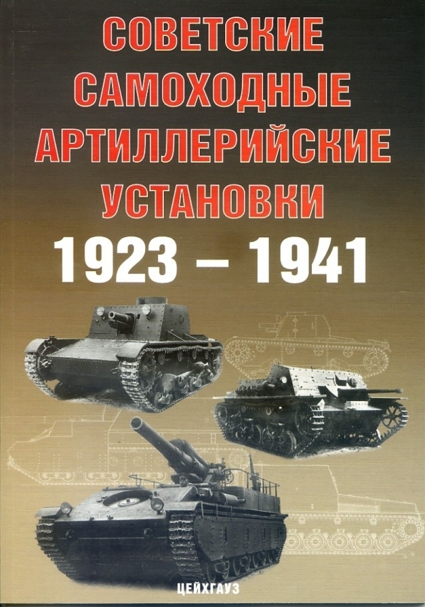 Советские самоходные артиллерийские установки 1923-1941 | Солянкин Александр Георгиевич, Павлов Михаил Владимирович