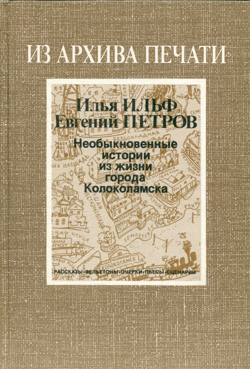 Необыкновенная история. Ильф и Петров необыкновенные истории из жизни города Колоколамска. Необыкновенные истории из жизни города Колоколамска книга. Илья Ильф, Евгений Петров.«история города Колоколамска». Илья Ильф 12 необыкновенные истории из жизни города Колоколамска.