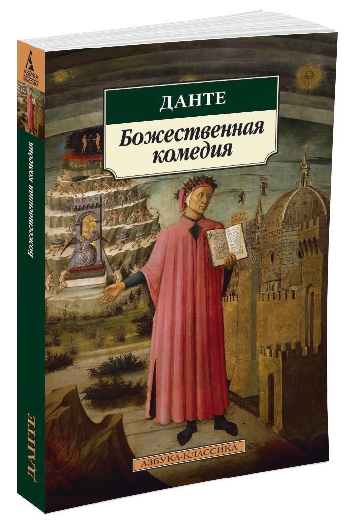 Божественнаякомедия|АлигьериДанте