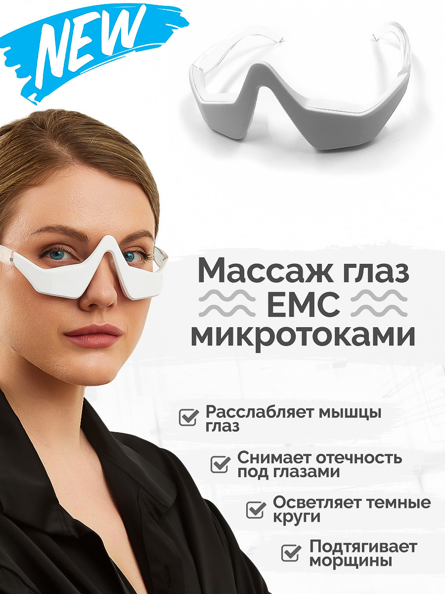 Характеристики Импульсный массажер для глаз / Очки массажные / Массажер ...