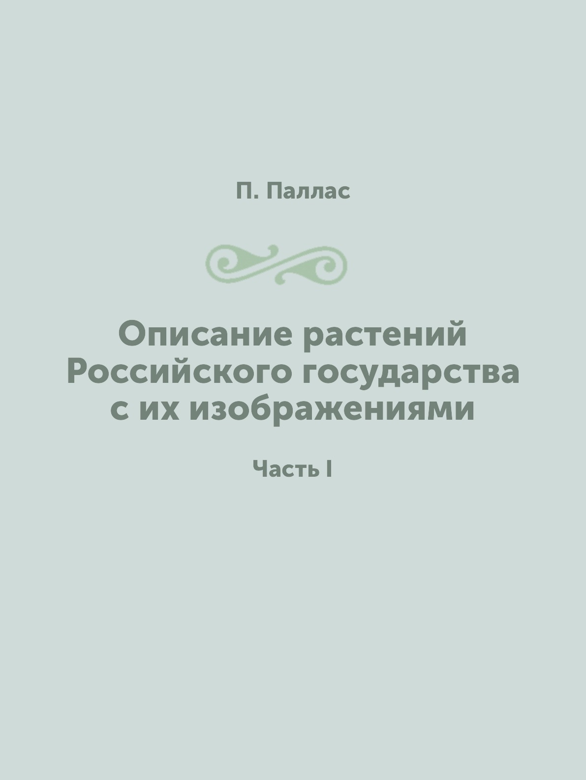 Описание растений российского государства с их изображениями 1786