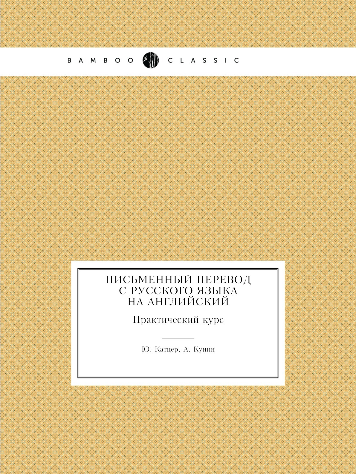 Письменный перевод с русского языка на английский. Практический курс -  купить с доставкой по выгодным ценам в интернет-магазине OZON (148993000)