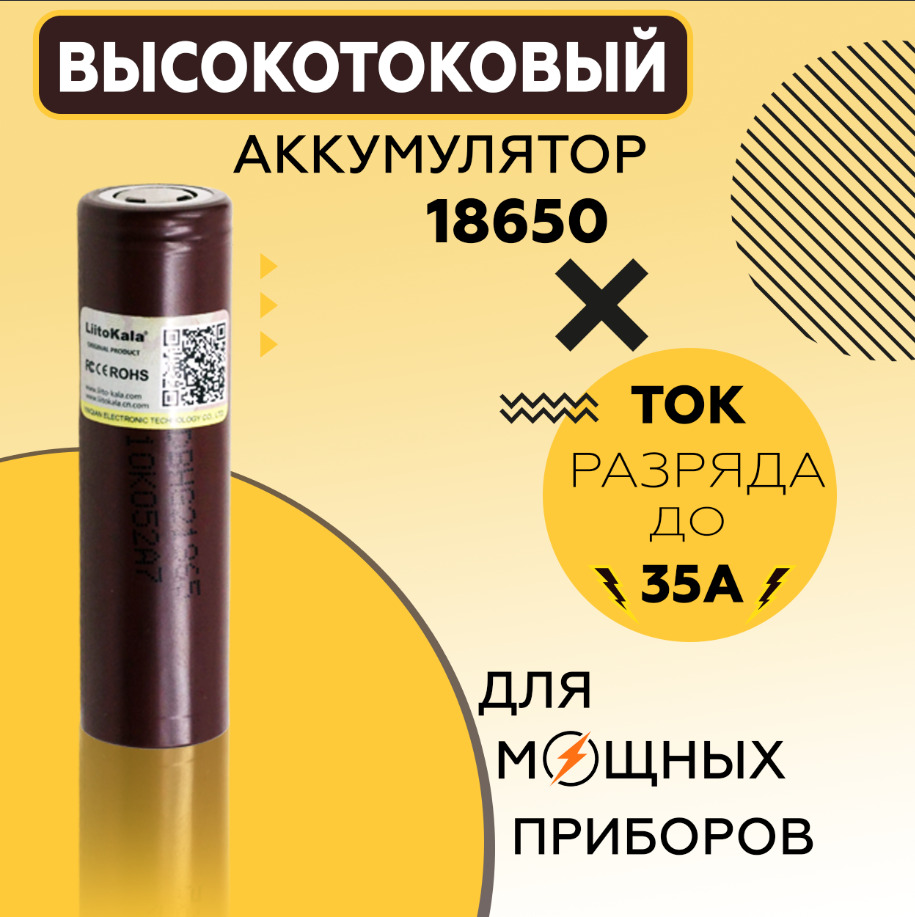 Характеристики Высокотоковый аккумулятор 18650 HG2 мощная литий ионная .