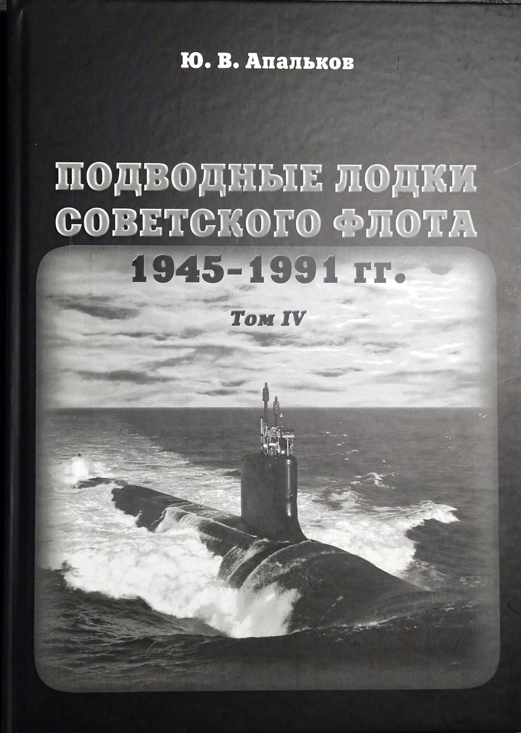 Подводные лодки советского флота 1945-1991 гг. Том 4 | Апальков Юрий Валентинович