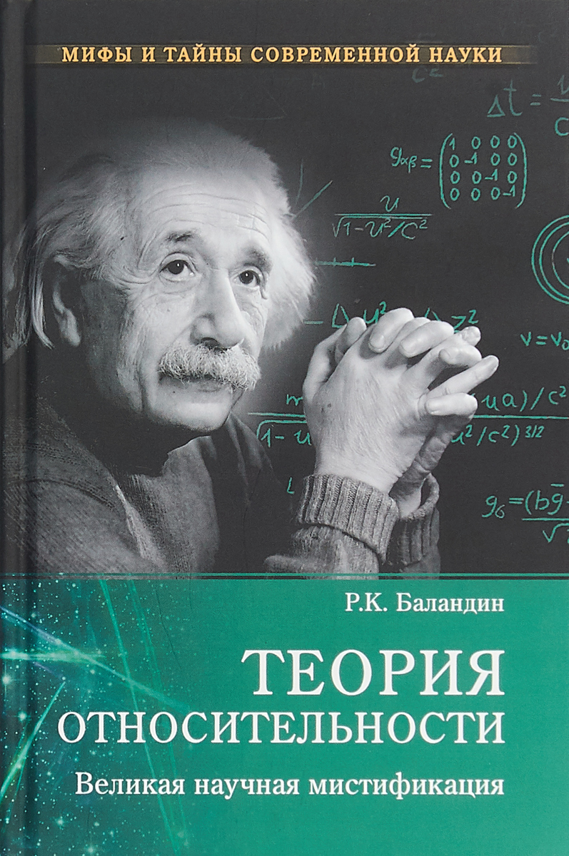 Аудиокнига теория. Баландин Рудольф Константинович. Баландин р.к. теория относительности. Баландин - теория относительности. Теория относительности книга.