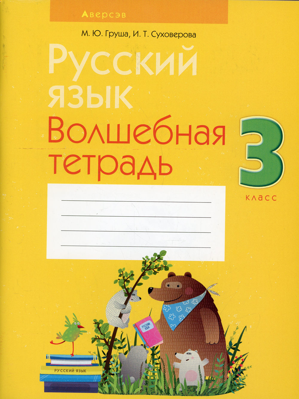 Русский язык. 3 кл. Волшебная тетрадь - купить с доставкой по выгодным  ценам в интернет-магазине OZON (436259462)