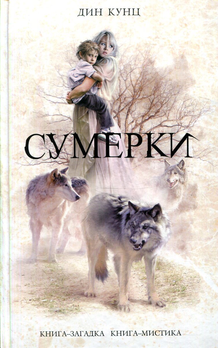 Сумерки аудиокнига. Дин Кунц Сумерки. Дина Кунца