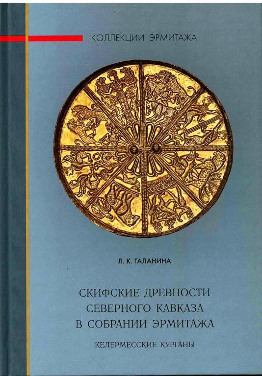 Скифские древности Северного Кавказа в собрании Эрмитажа. Келермесские курганы