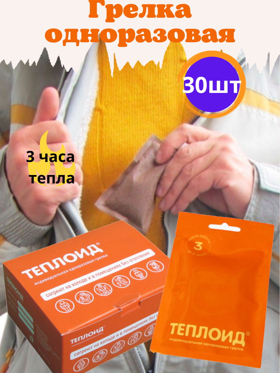 Одноразовая грелка "ТЕПЛОИД" 3 часа (30шт.) - купить с доставкой по ...