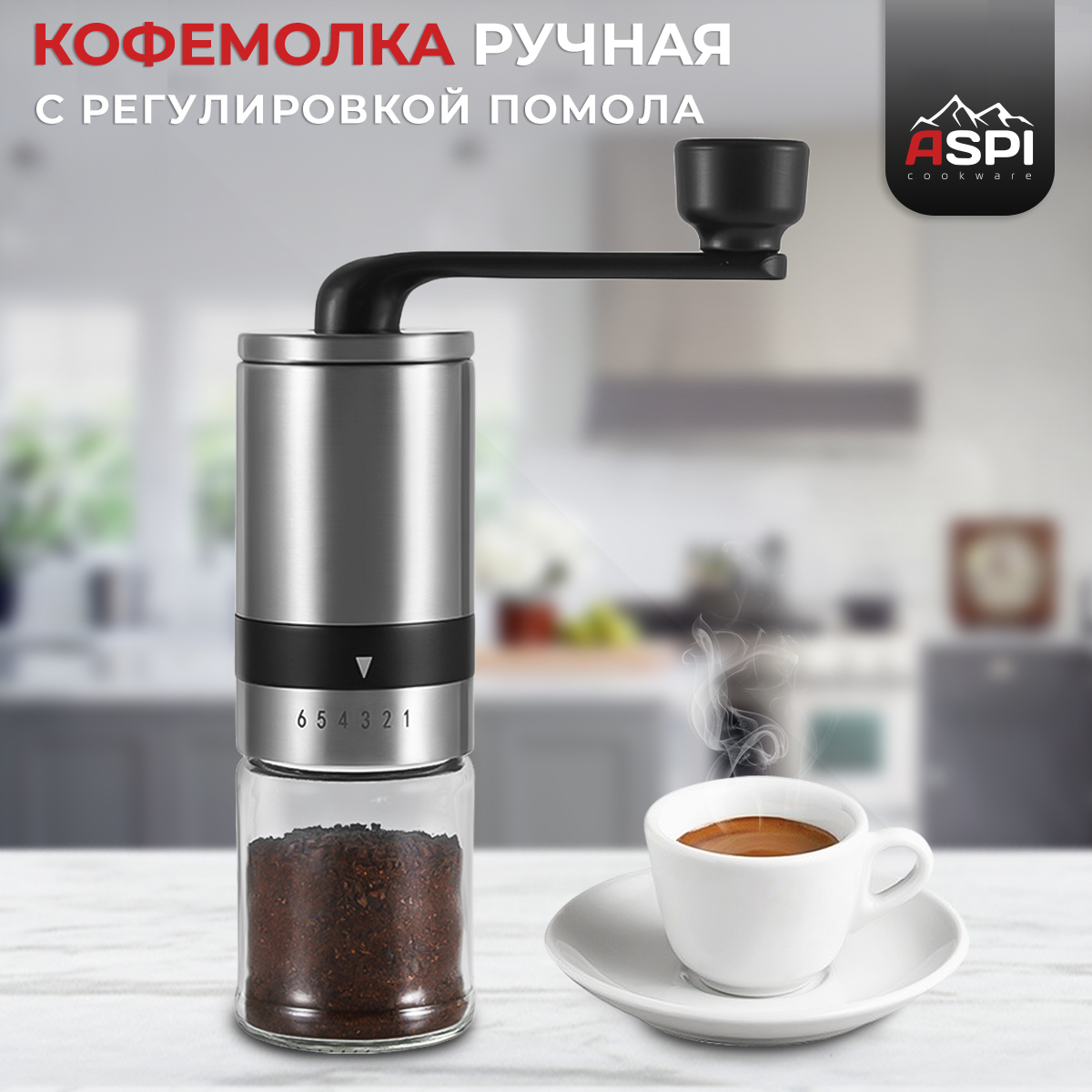 Aspi cookware Ручная кофемолка